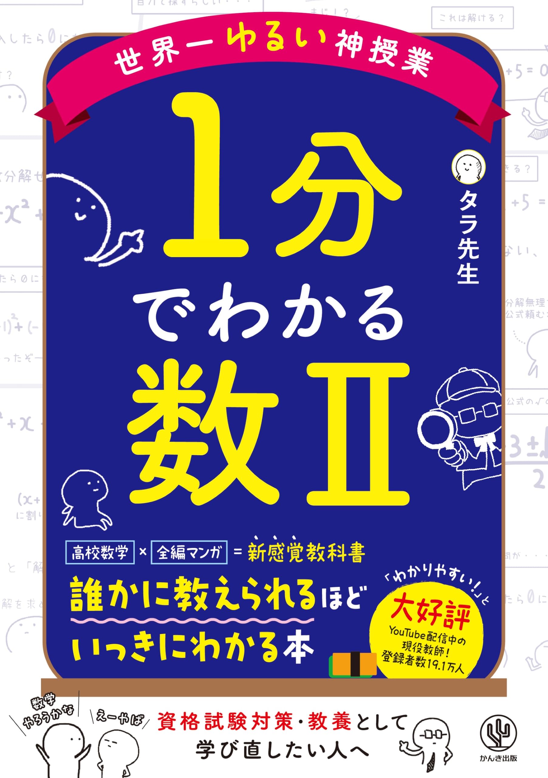 Amazon.co.jp: 世界一ゆるい神授業 1分でわかる数Ⅱ : タラ先生: 本